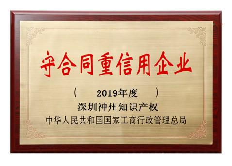 2019年廣東省守合同重信用企業(yè)稱號(hào)申請(qǐng)時(shí)間、條件、流程、好處及費(fèi)用介紹!